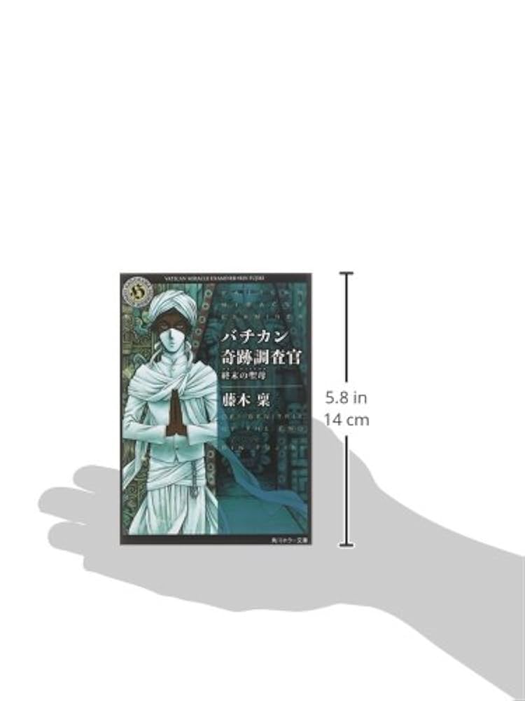 Amazon.co.jp: バチカン奇跡調査官 終末の聖母 (角川ホラー文庫